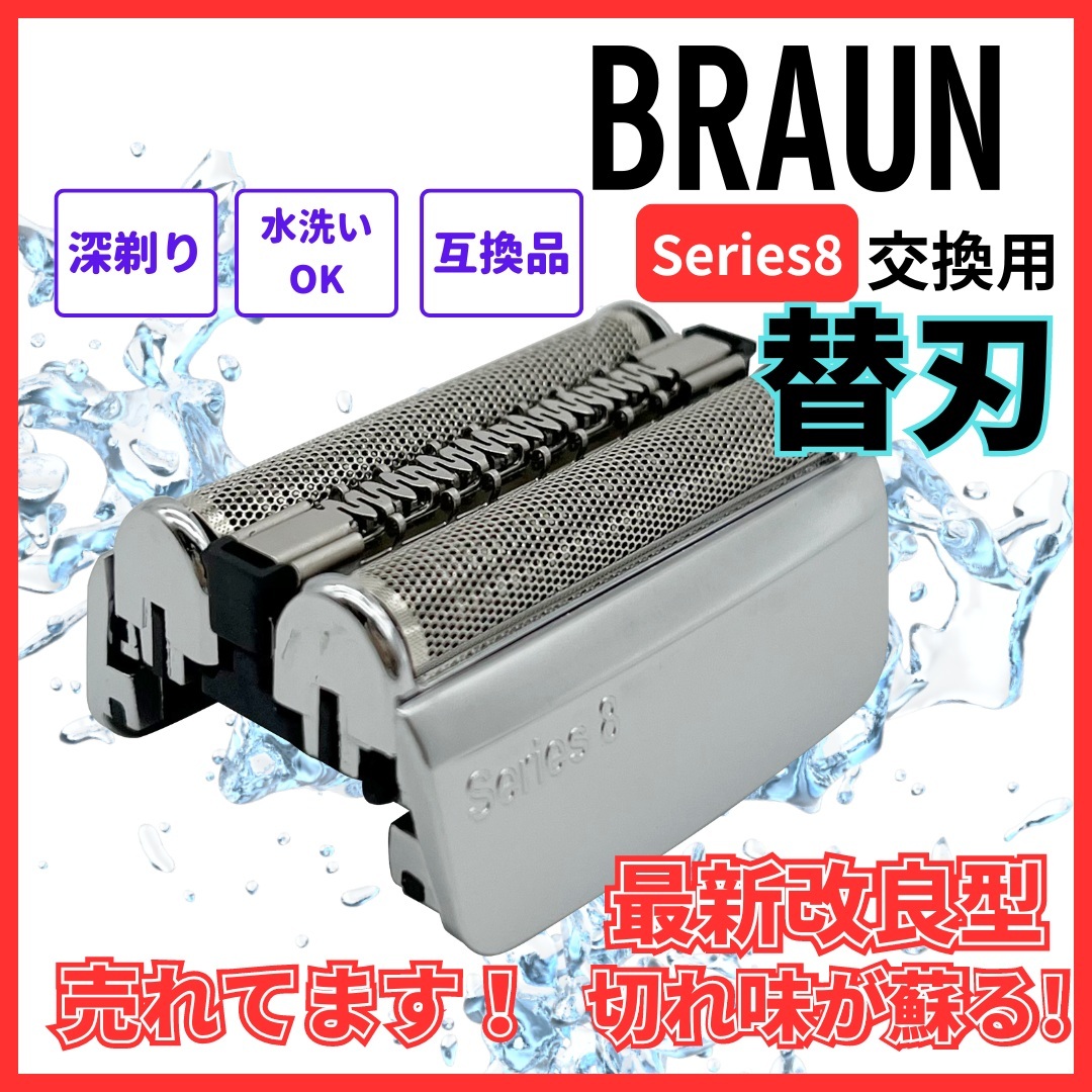A ブラウン シリーズ8 互換 替刃 SI 電気シェーバー 83M 網刃・内刃一体型 浮動ヘッド F/C83M 8320s-8391cc対応 18ヶ月長寿命拍卖