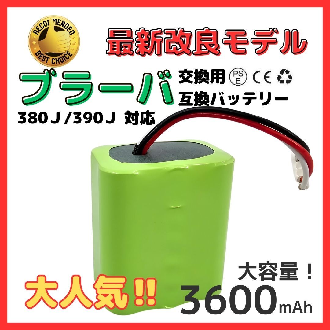(A) 大容量 iRobot Braava ブラーバ 380J バッテリー 380T 371J Mint5200専用 7.2V 3600mAh (3.6Ah) 互換 バッテリー 4449273 アイロボット拍卖