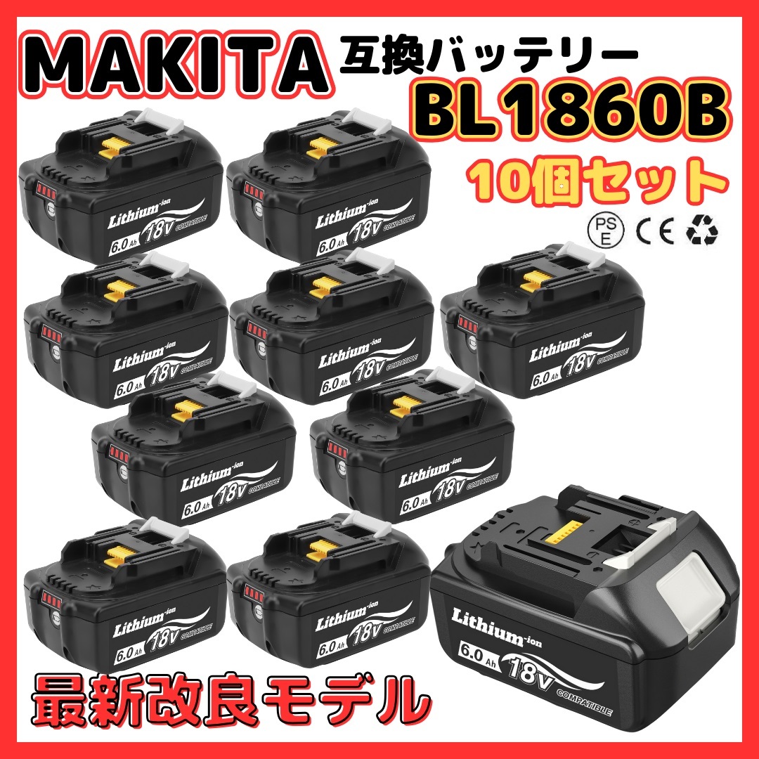 (A) マキタ バッテリー 互換 BL1860B 10個セット 18v makita 6.0Ah DC18RC DC18RA DC18RF DC18RD BL1830 BL1830B BL1850 BL1860 BL1890B拍卖