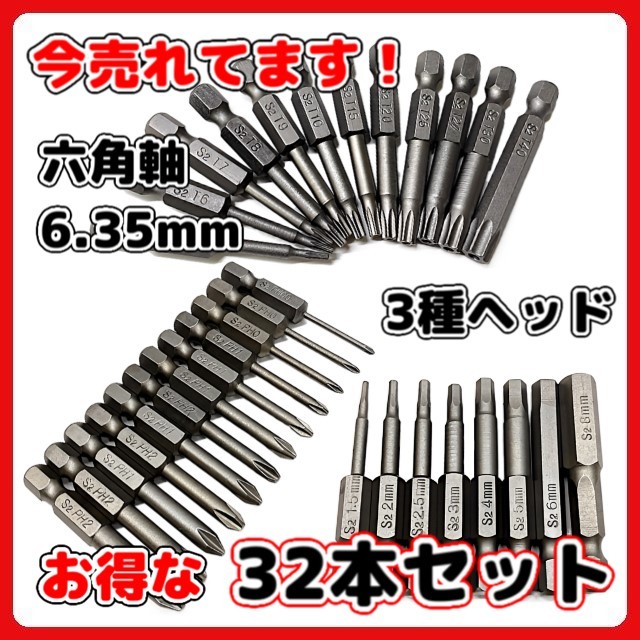 (A) ドライバービット 50mm 32本セット 六角軸 6.35mm 磁気 ビット (トルクス プラス 六角 ) 電動ドライバー ドリルドライバー S2鋼拍卖