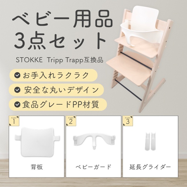 A Stokke 互換 ストッケ トリップトラップ 専用 ベビーセット 延長グライダー セット トレイ対応 ベビーチェア ハイチェア (STBS01-WH)拍卖