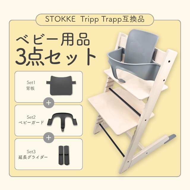 A Stokke 互換 ストッケ トリップトラップ 専用 ベビーセット 延長グライダー セット トレイ対応 ベビーチェア ハイチェア (STBS01-GY)拍卖