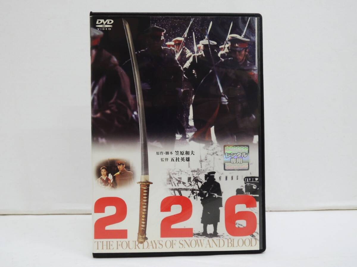 1863 226 DVD レンタル版 監督:五社英雄 (226事件) 萩原健一 三浦友和 名取裕子 (新品ケースに交換済)拍卖