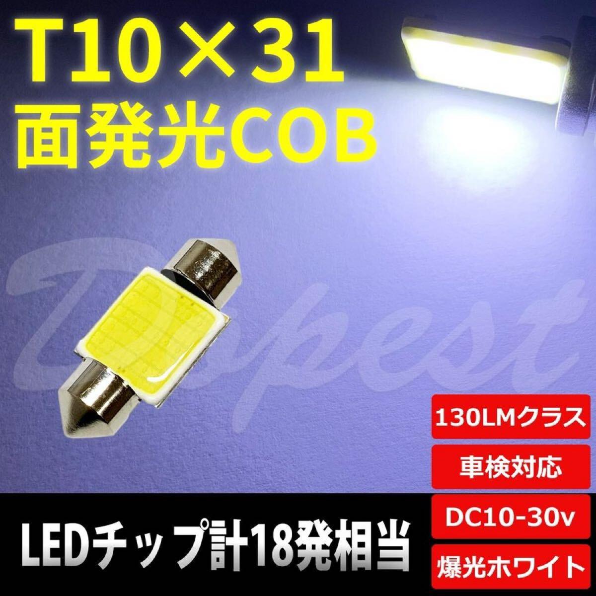 T10×31mm LED 面発光 COB ルームランプ ホワイト/白 1個拍卖