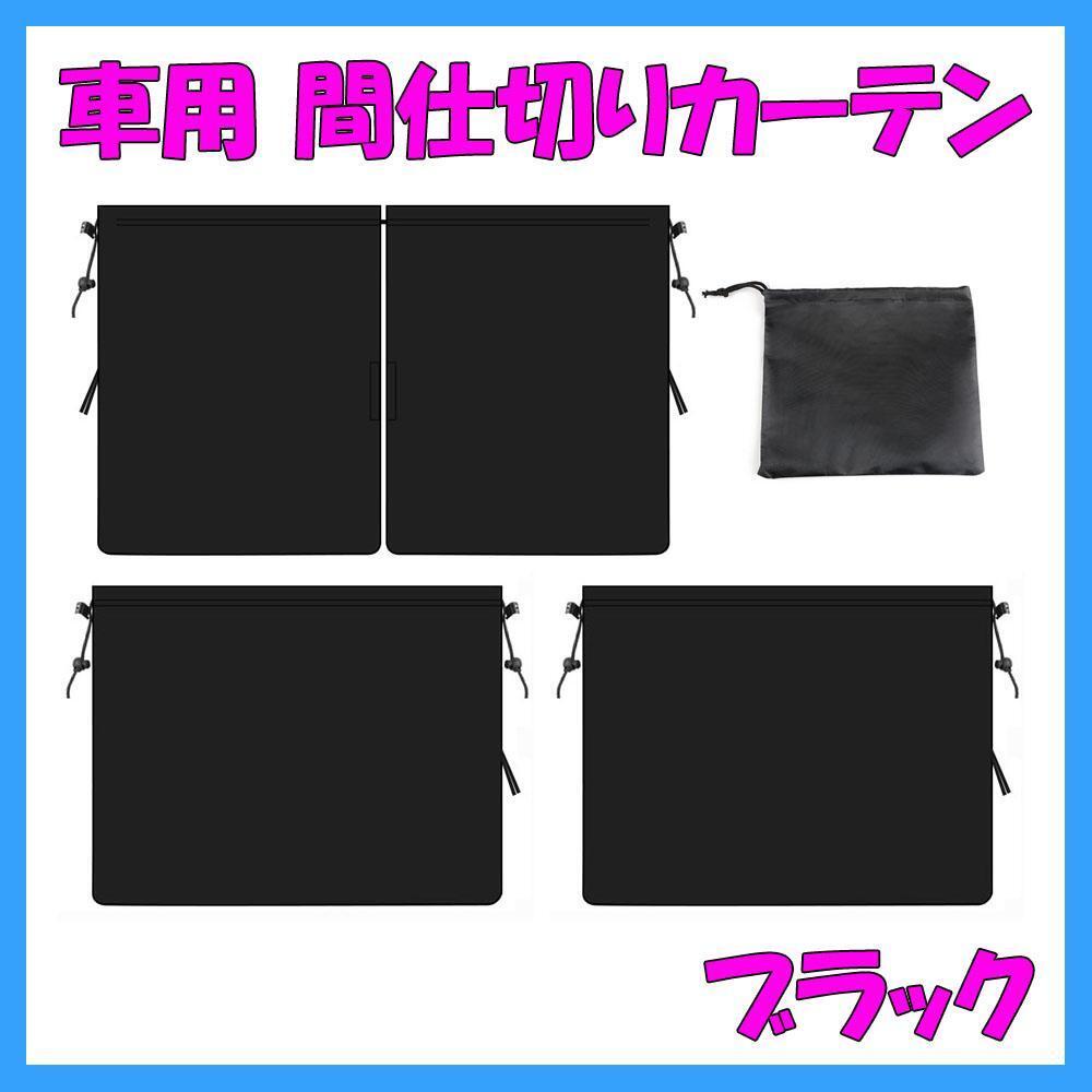 車用カーテン 間仕切り サンシェード リアカーテン プライバシー保護 紫外線対策 日よけ ブラック 黒拍卖