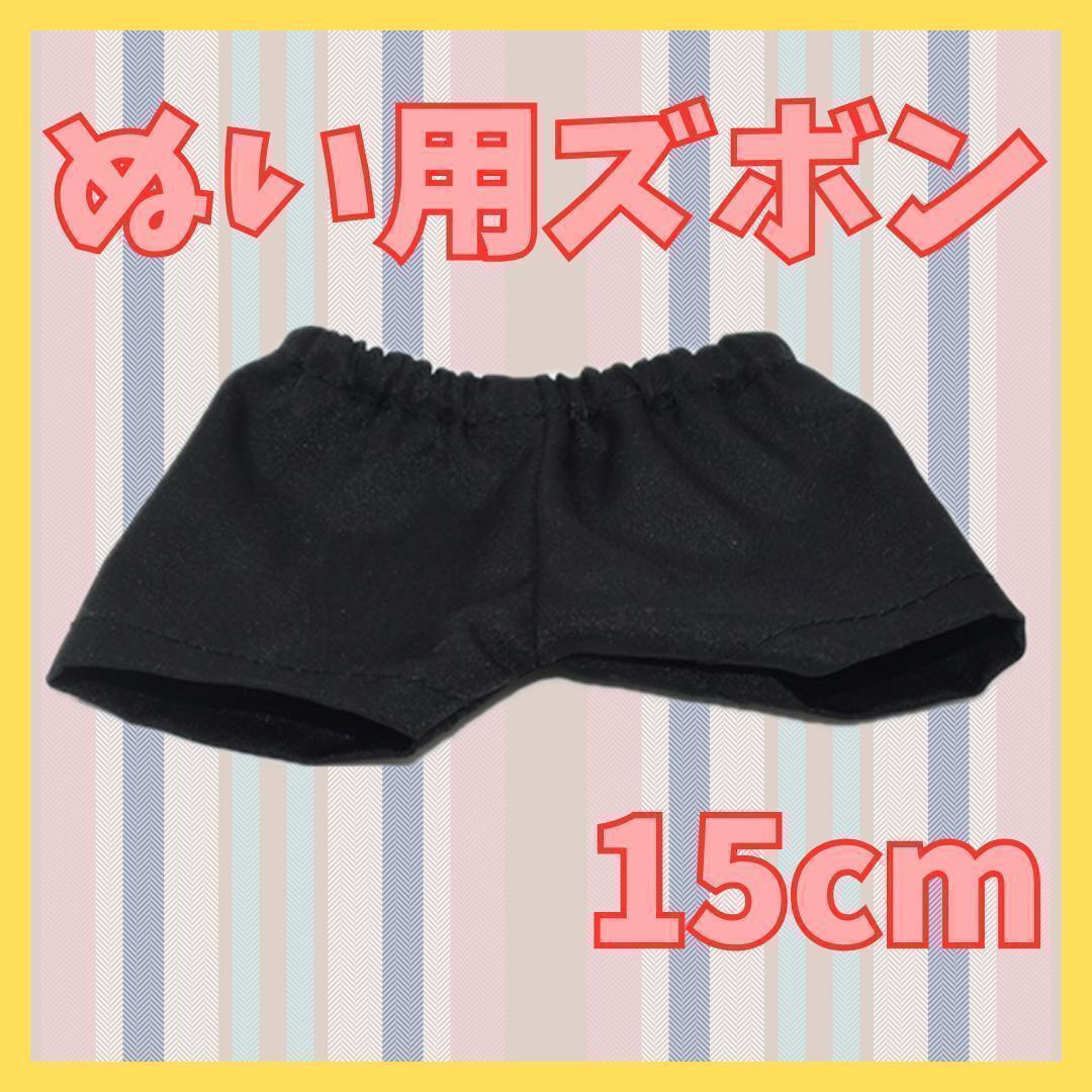 ぬいぐるみズボン ブラック 黒 15cm ぬい服 人形ドール用 パンツ拍卖