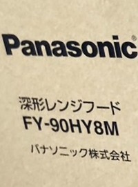 パナソニック深形レンジフードFY-90HY8M 新品拍卖