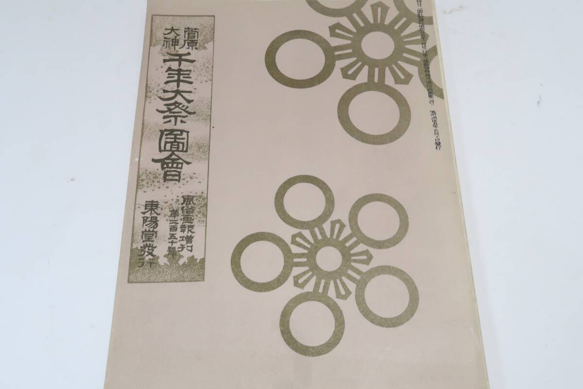 菅原大神千年大祭図絵/復刻版/官幣中社北野神社・大祭の景況・府社亀戸神社・府社湯島神社・菅原道真の没後千年を祝して明治35年に発行拍卖