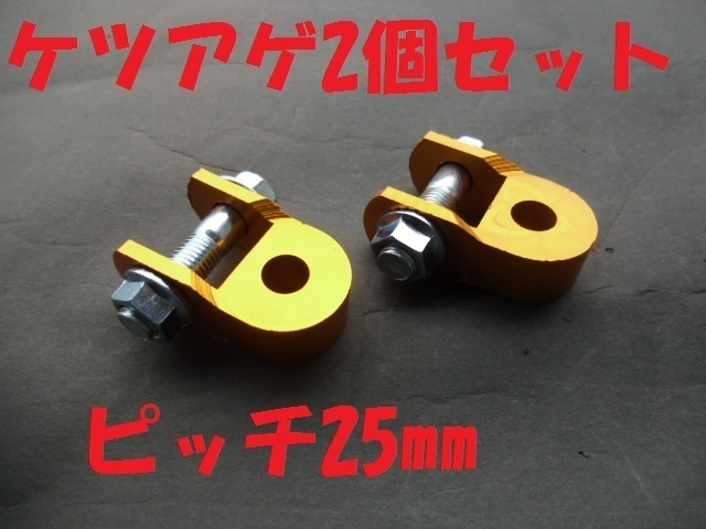 ケツアゲ金2個 ヒップアップアダプター金具 約25mm 送料安い 新品 車高調整 リアショック リアサス 延長 付属 コの字拍卖
