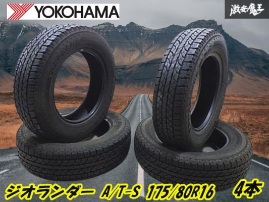 ●ヨコハマ ジオランダー A/T-S 175/80R16 91S 2013年製 タイヤ 4本 ジムニー シエラ AZオフロード YOKOHAMA GEOLANDAR 棚T-1拍卖