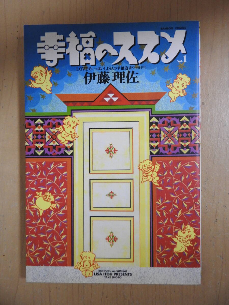 「幸福のススメ」 Vol.1 伊藤理佐 バンブーコミックス 竹書房拍卖