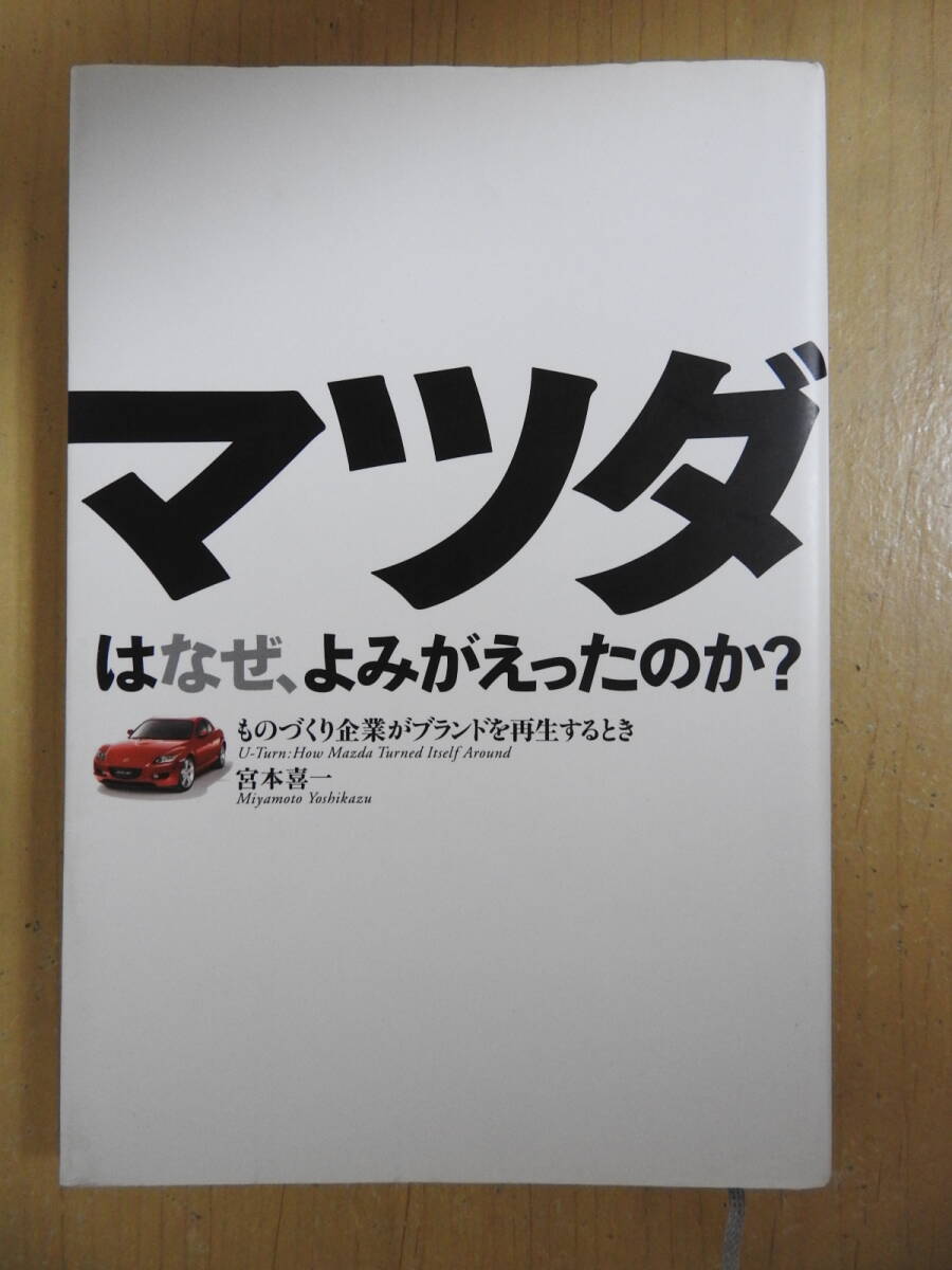 「マツダはなぜ、よみがえったのか? ものづくり企業がブランドを再生するとき」 宮本喜一 日経BP 拍卖