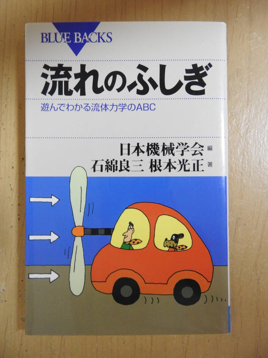 「流れのふしぎ 遊んでわかる流体力学のABC」 石綿良三 根本光正 日本機械学会 ブルーバックス B1452拍卖