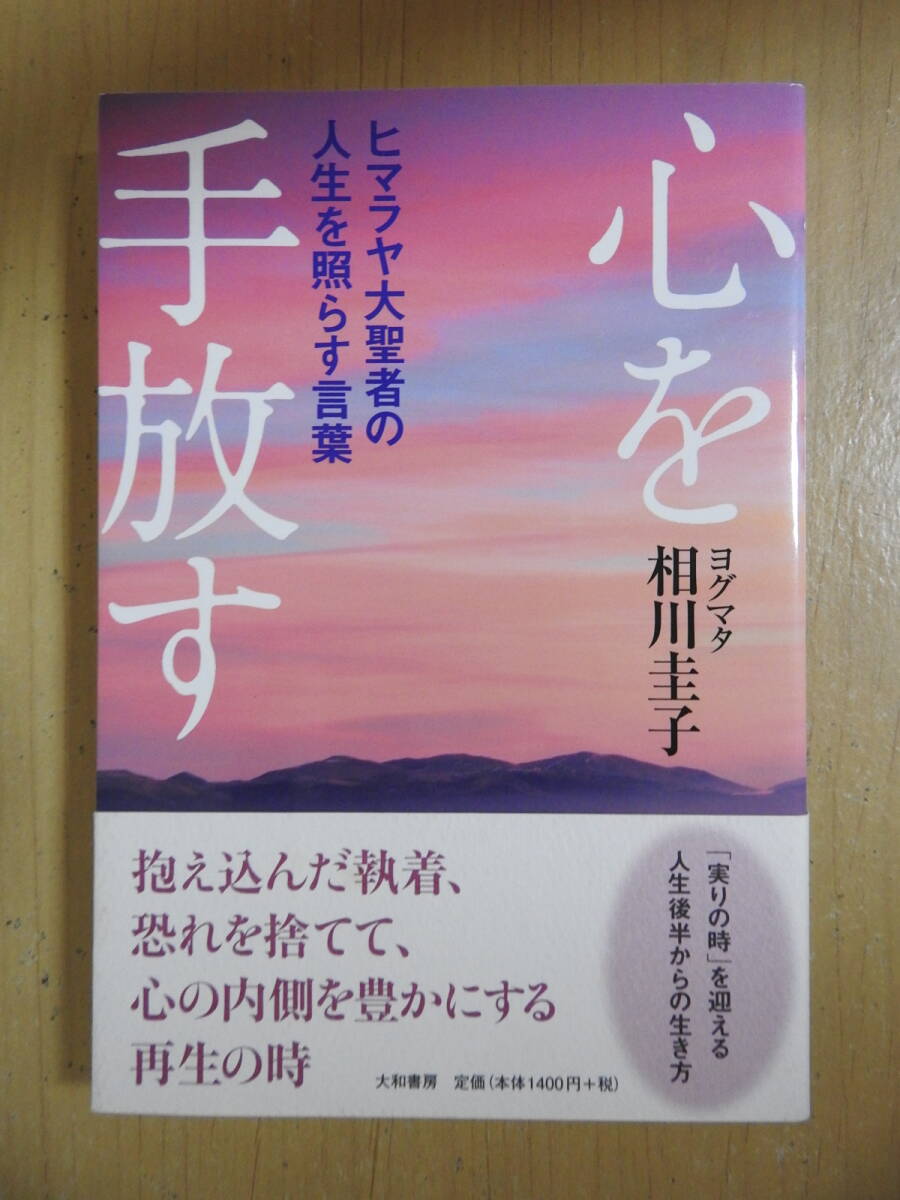 「心を手放す ヒマラヤ大聖者の人生を照らす言葉」 実りの時を迎える人生後半からの生き方 ヨグマタ 相川圭子 大和書房拍卖