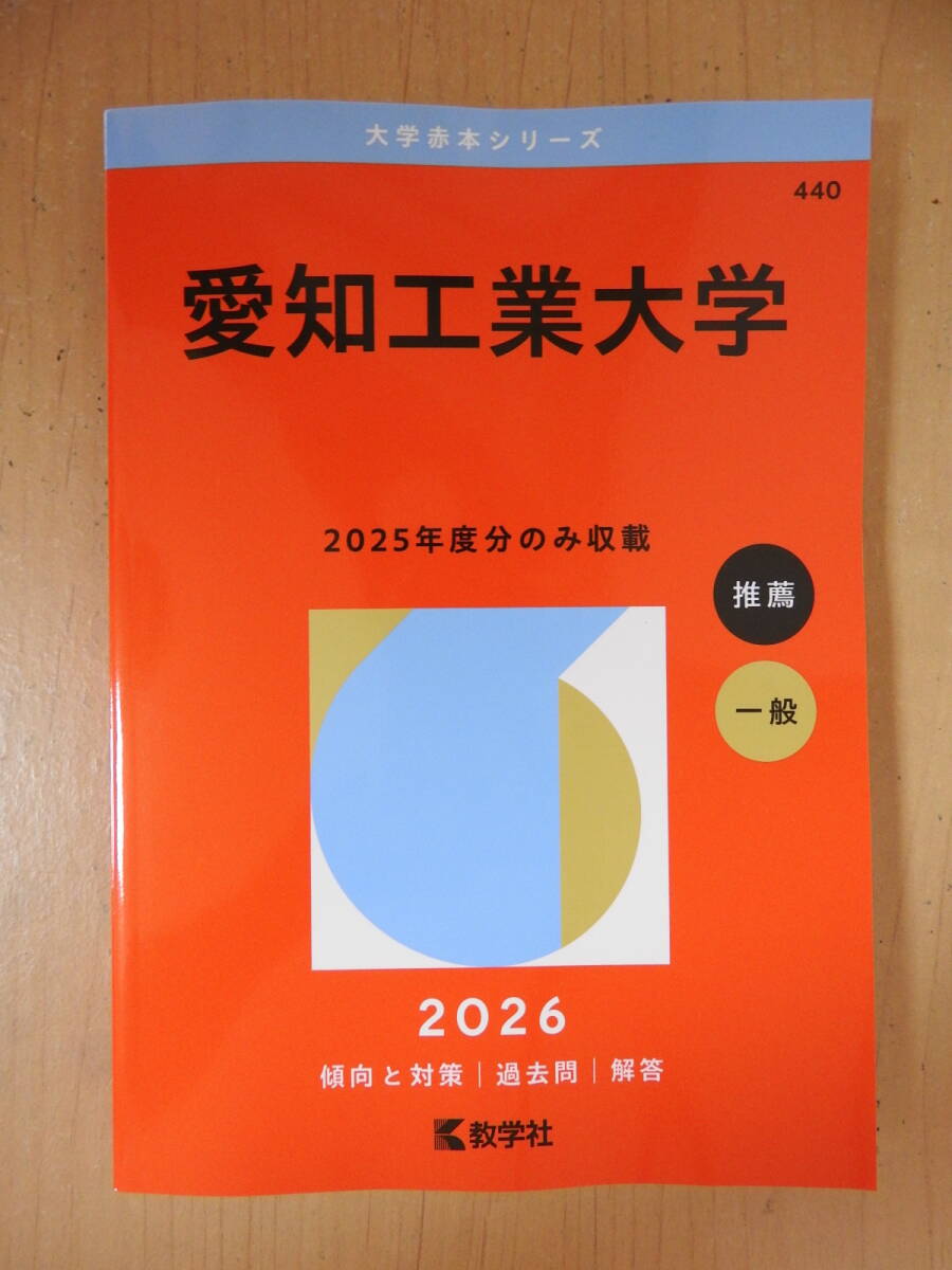 「愛知工業大学」 2026年版 過去問2025年度分収録 傾向と対策 赤本 教学社 未使用新品拍卖