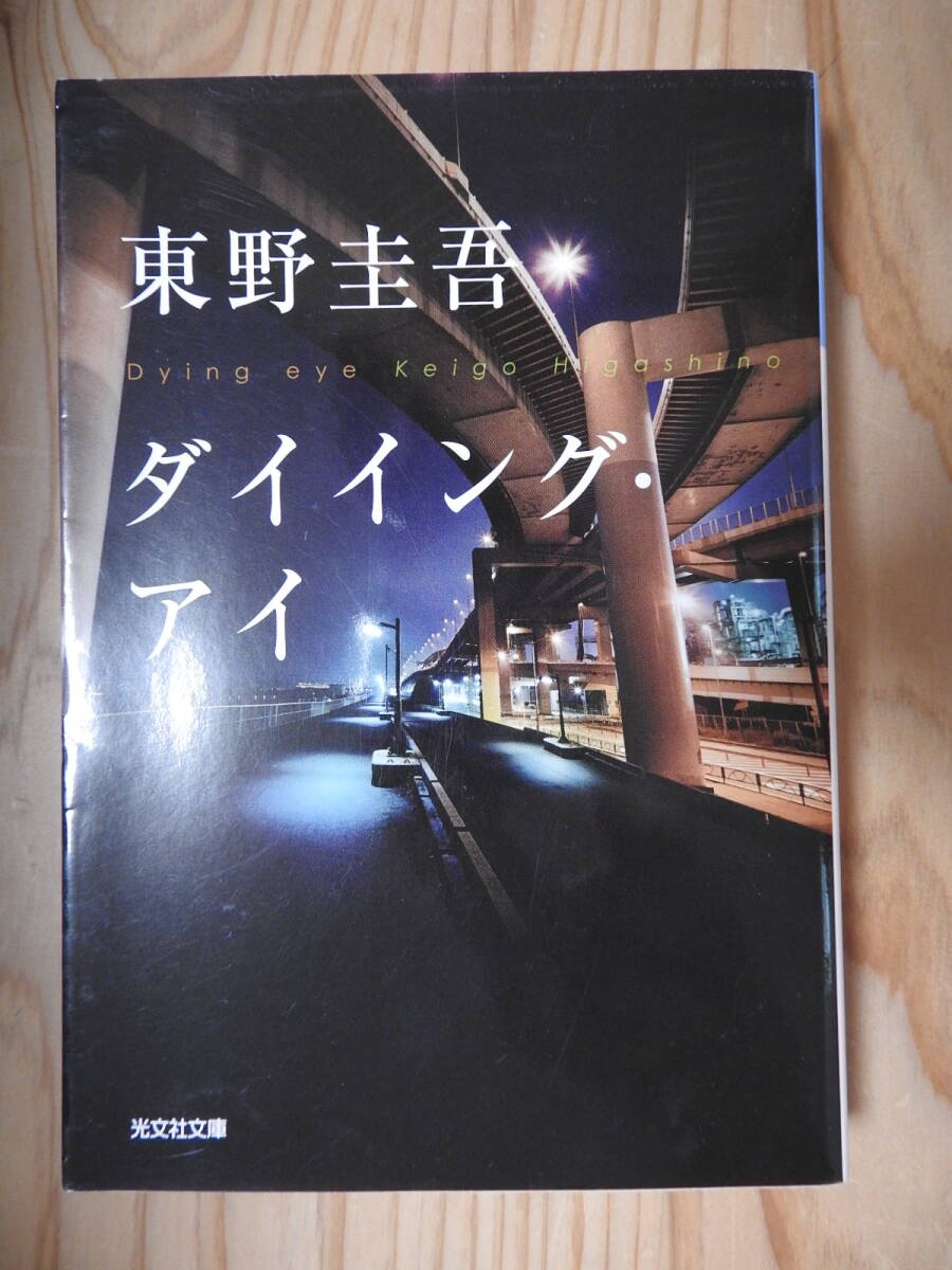 「ダイイング・アイ」 東野圭吾 光文社文庫拍卖
