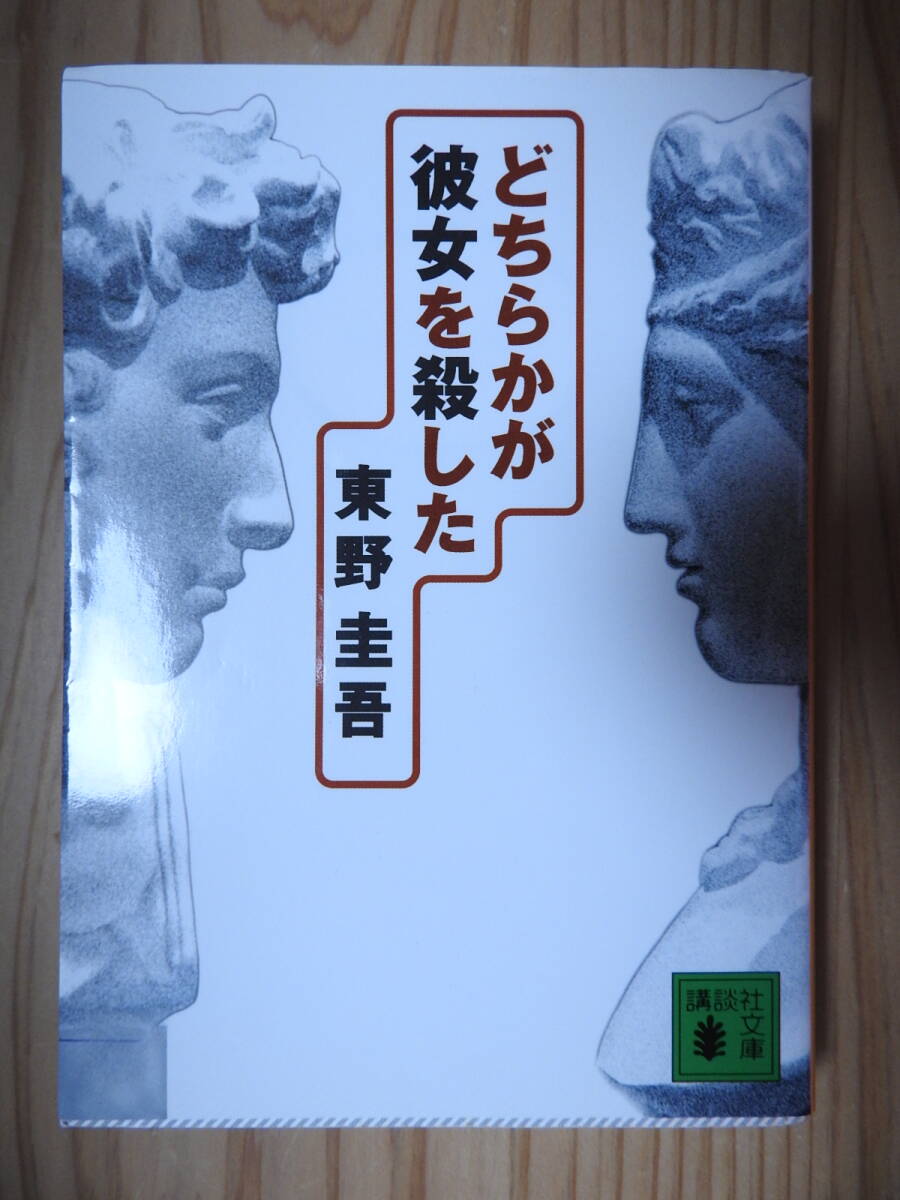 「どちらかが彼女を殺した」 東野圭吾 講談社文庫拍卖