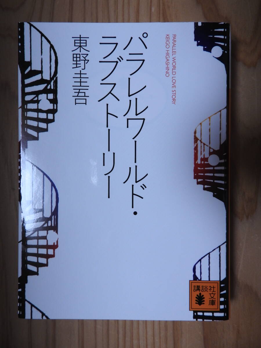 「パラレルワールド・ラブストーリー」 東野圭吾 講談社文庫拍卖
