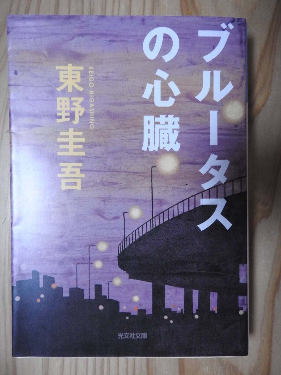 「ブルータスの心臓」 東野圭吾 光文社文庫拍卖