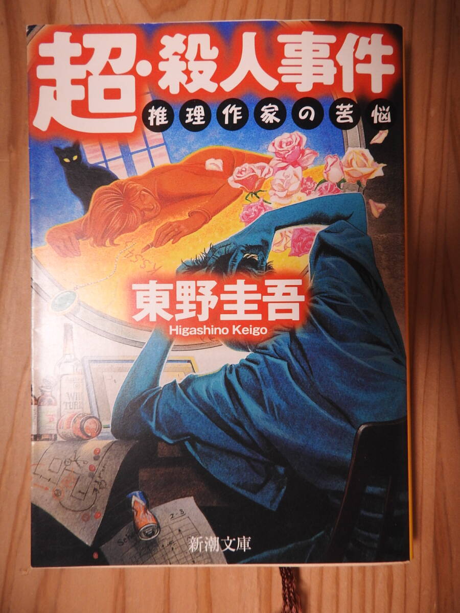 「超・殺人事件 推理作家の苦悩」 東野圭吾 新潮文庫拍卖