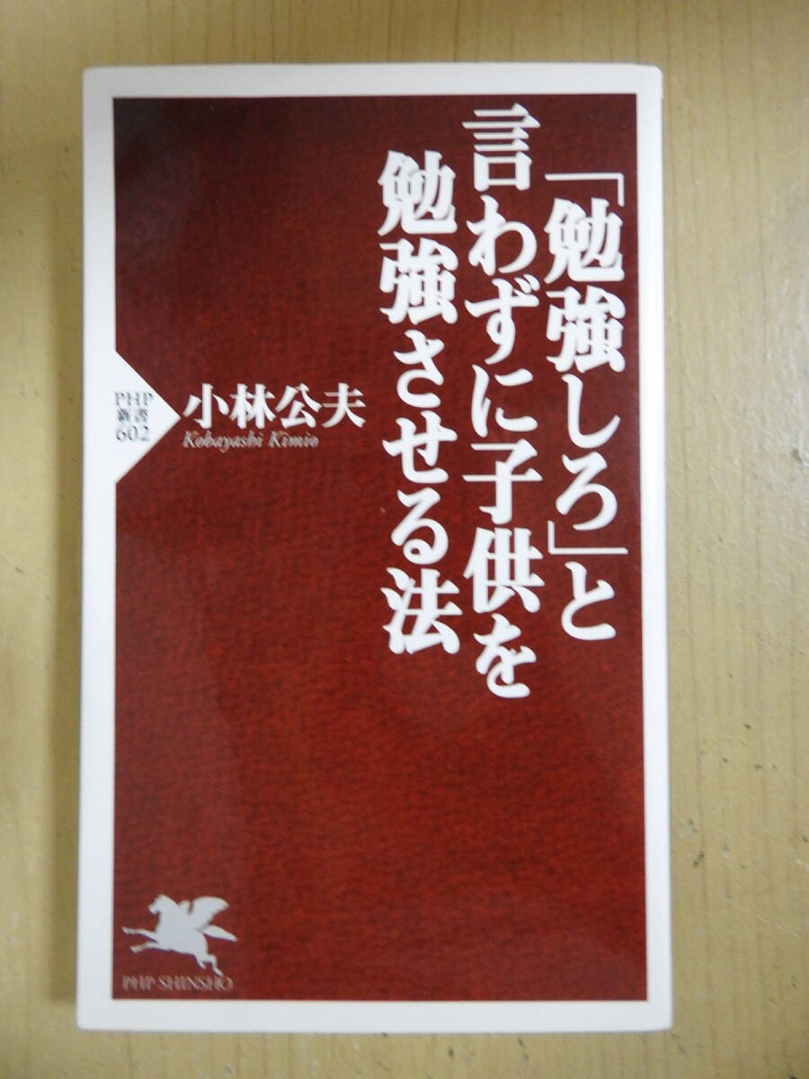 【「勉強しろ」と言わずに子供を勉強させる法】 小林公夫 PHP新書拍卖