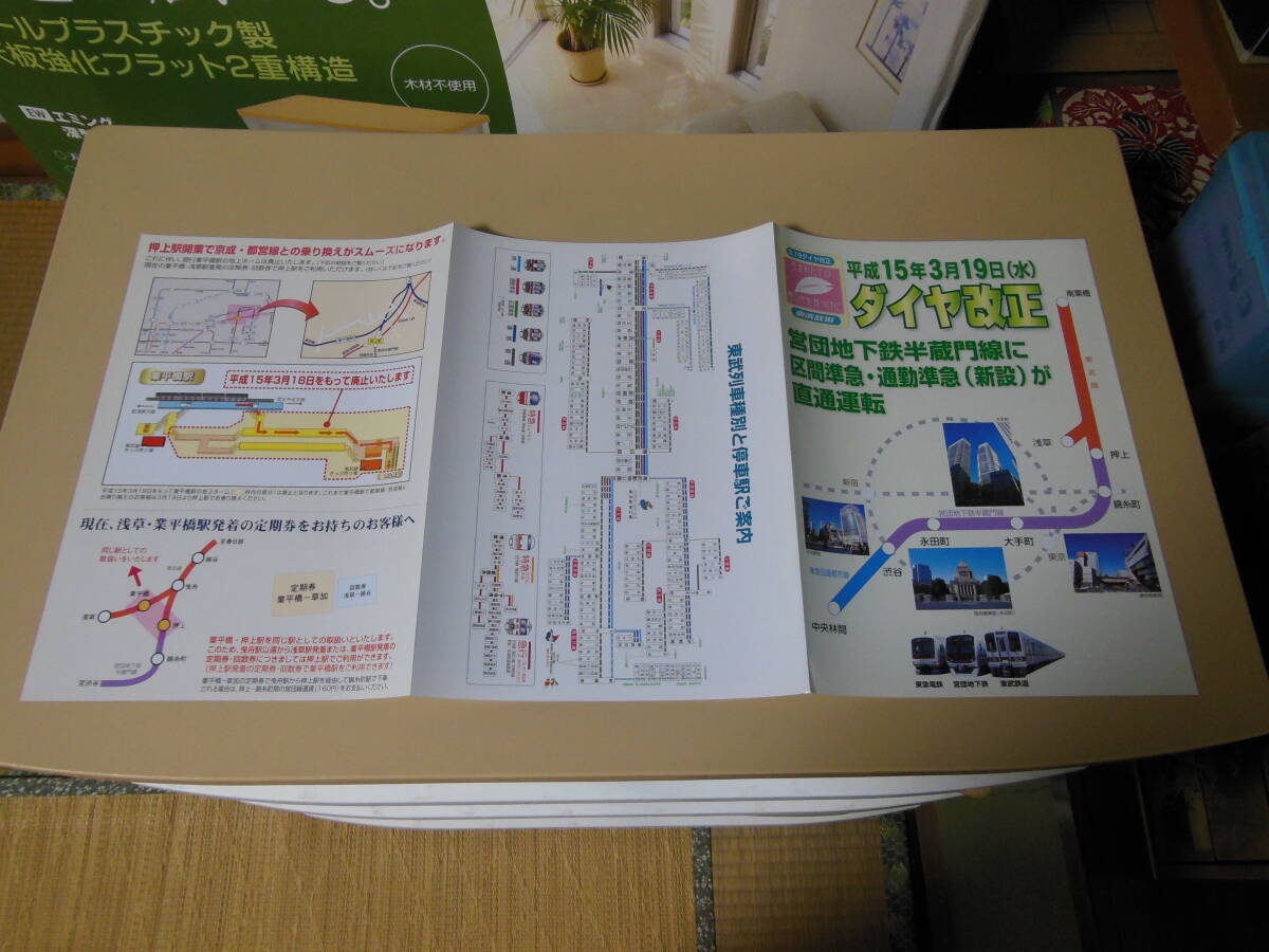 東武鉄道 ダイヤ改正パンフレット 2003年 半蔵門線直通 別バージョン拍卖