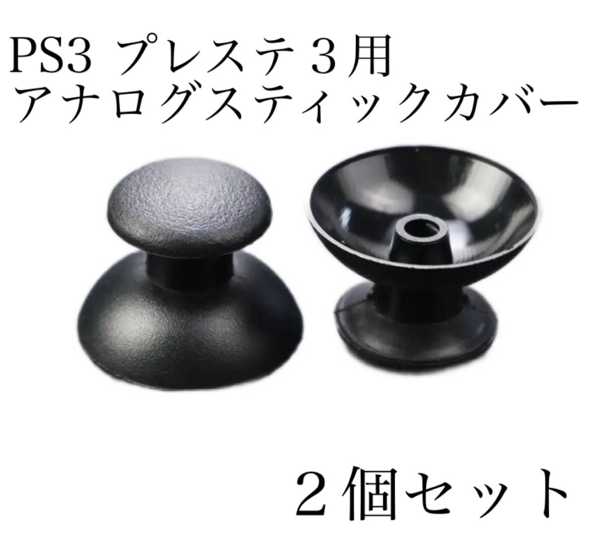 新品 SONY PS3 プレステ3 PlayStation3 交換用 コントローラー アナログスティックカバー 部品 2個 修理拍卖