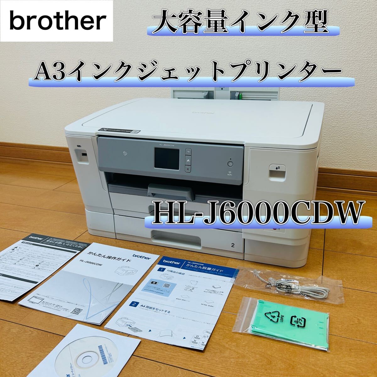 Brother A3インクジェットプリンター HL-J6000CDW 大容量拍卖