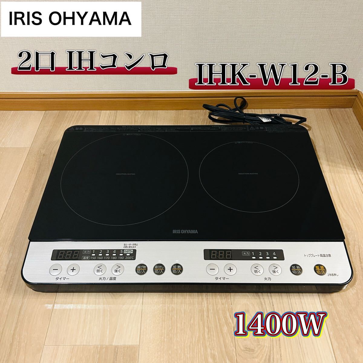 IRIS OHYAMA 2口IHコンロ IHK-W12-B 1400W拍卖