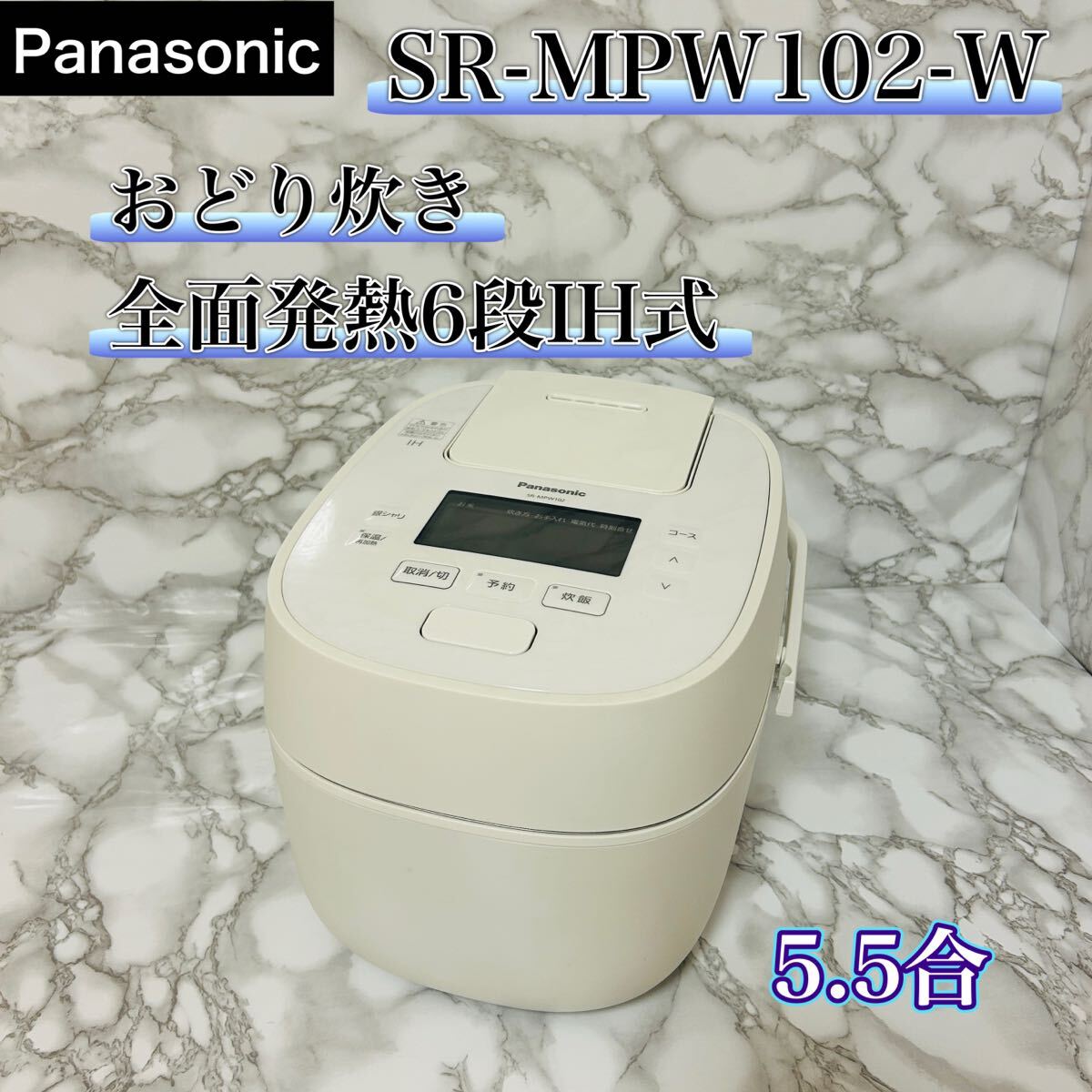 Panasonic SR-MPW102-W 5.5合 おどり炊き 炊飯器 IH式拍卖