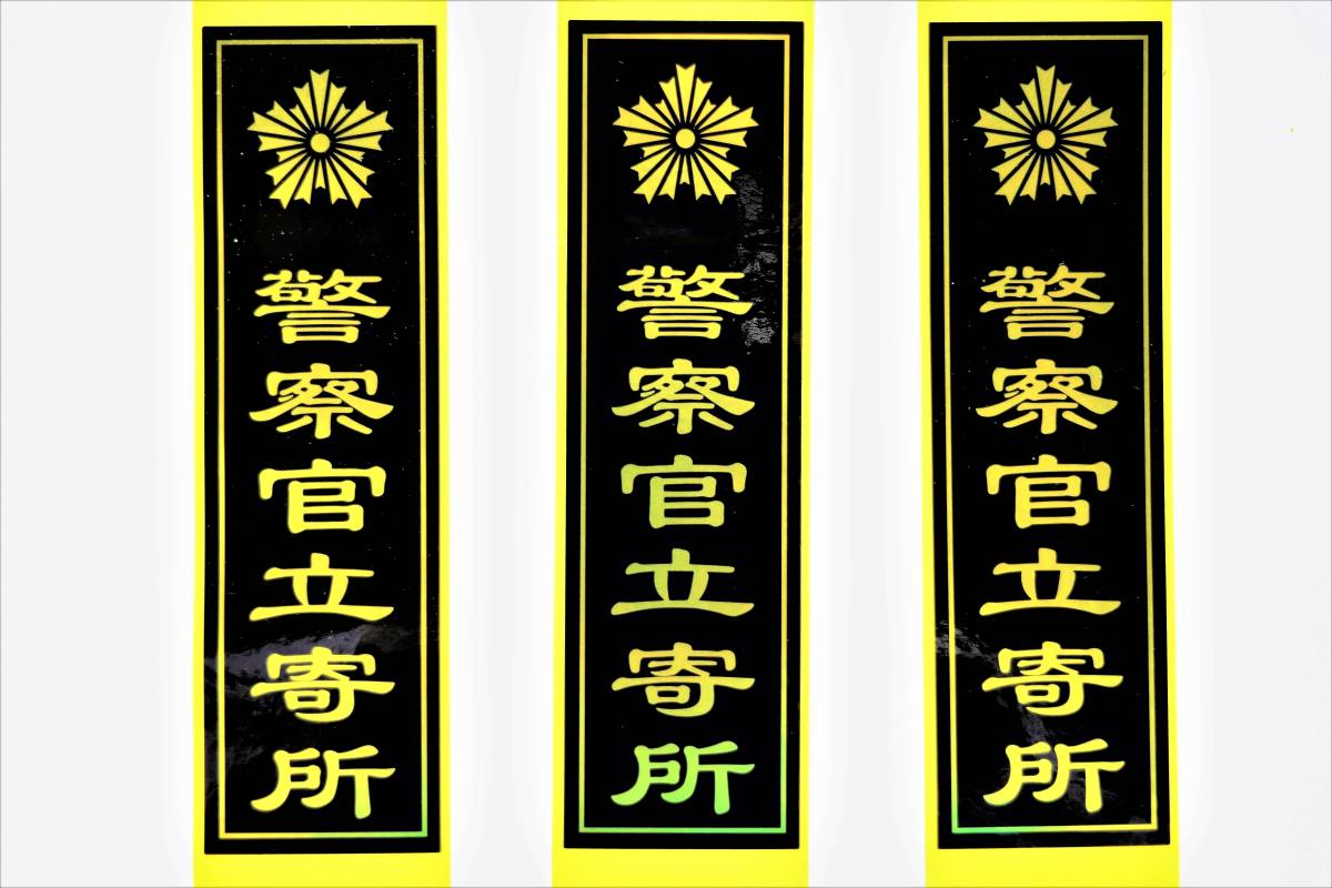 【警察官立寄所】&『防犯ステッカー/140㎜×40㎜(小)×3枚入』セコム/アルソック/防犯カメラ/本物防犯シール/警察グッズ/セキュリティ拍卖