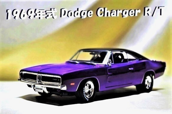 新品マイスト1/18【Maisto】■1969 Dodge Charger R/T単品出品■ランボル/BMW/ポルシェ/フェラーリ/アウディ/メルセデス/オートアート/京商拍卖