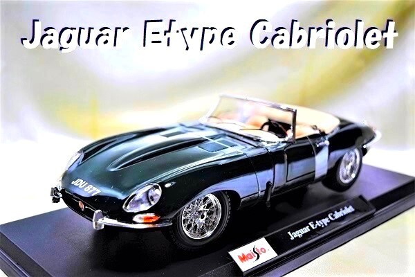 新品マイスト1/18 【Maisto】■Jaguer Etype Cabriolet レア■ミニカー/フェラーリ/BMW/ポルシェ/アウディ/ランボル/京商/ホットウィール拍卖
