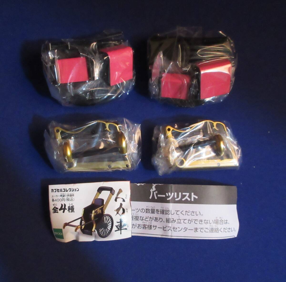 N813■カプセルコレクション 人力車 2点 拍卖