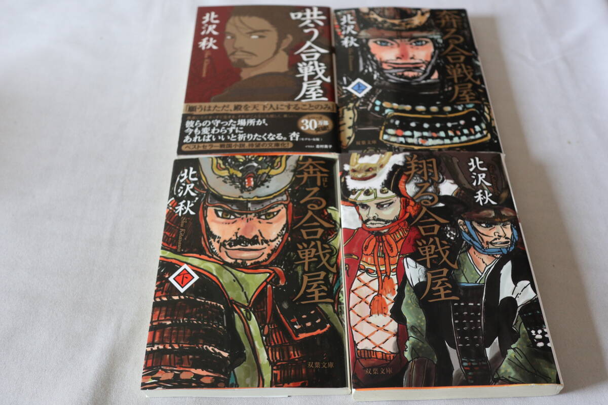 北沢秋 ★ 哄う合戦屋 & 奔る合戦屋 & 翔る合戦屋  4冊まとめて ★ 双葉文庫/即決拍卖