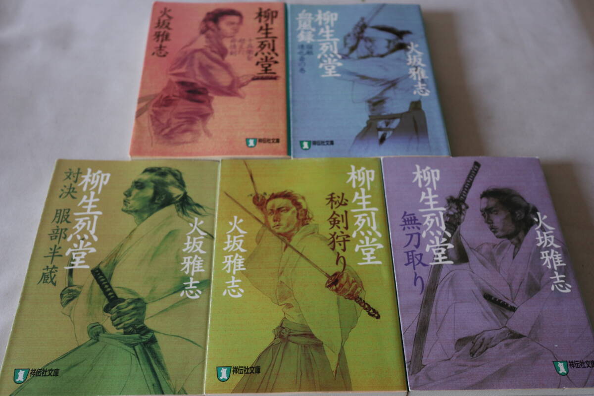 即決 ★ 火坂雅志  柳生烈堂 全5巻 ★ 祥伝社文庫拍卖