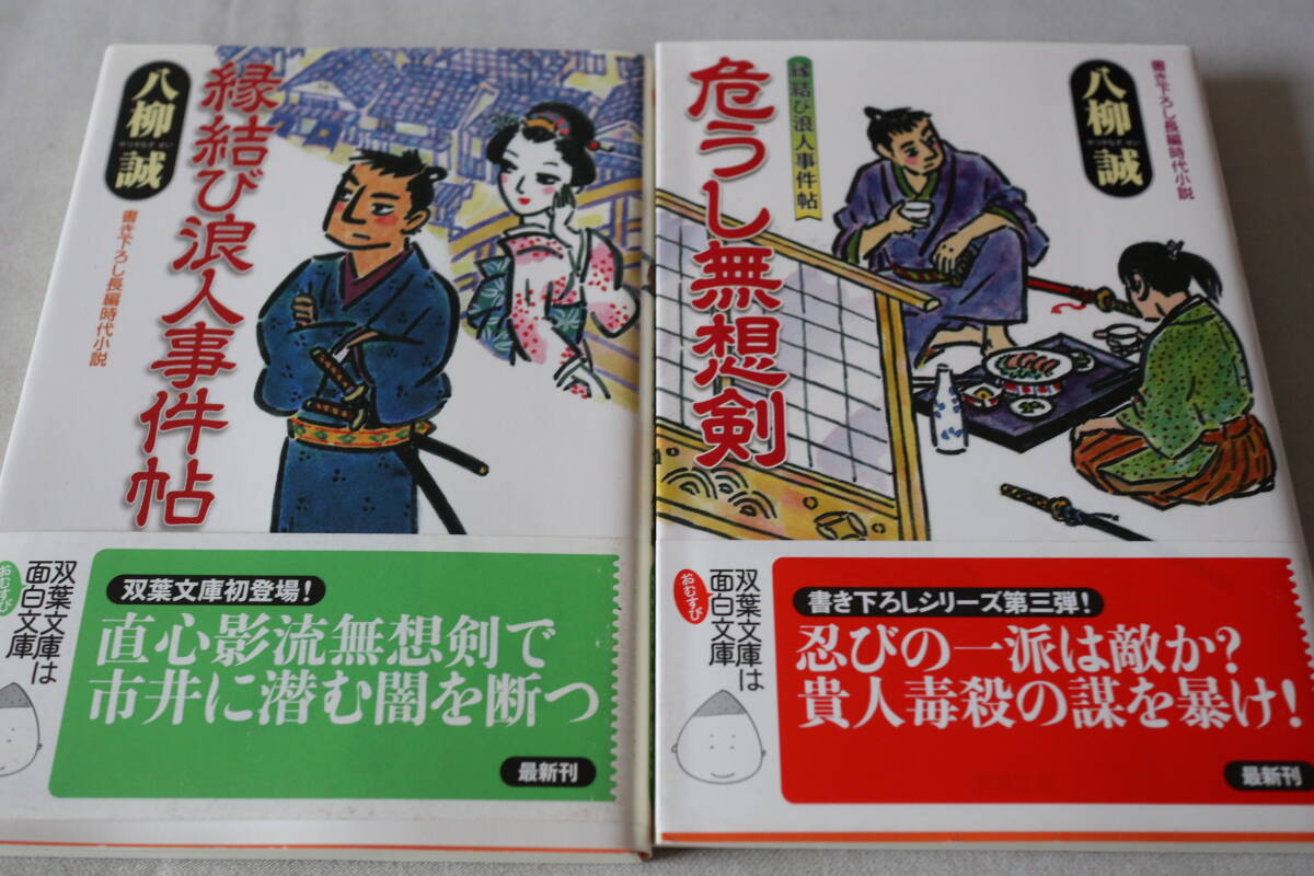 初版 ★ 八柳誠  縁結び浪人事件帖 2作品 ★ 双葉文庫/即決拍卖