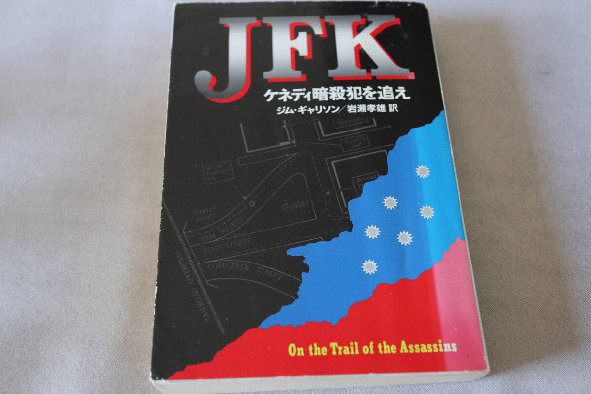 即決 ★ ジム・ギャレソン  JFK -ケネディ暗殺犯を追え― ★ ハヤカワ文庫拍卖