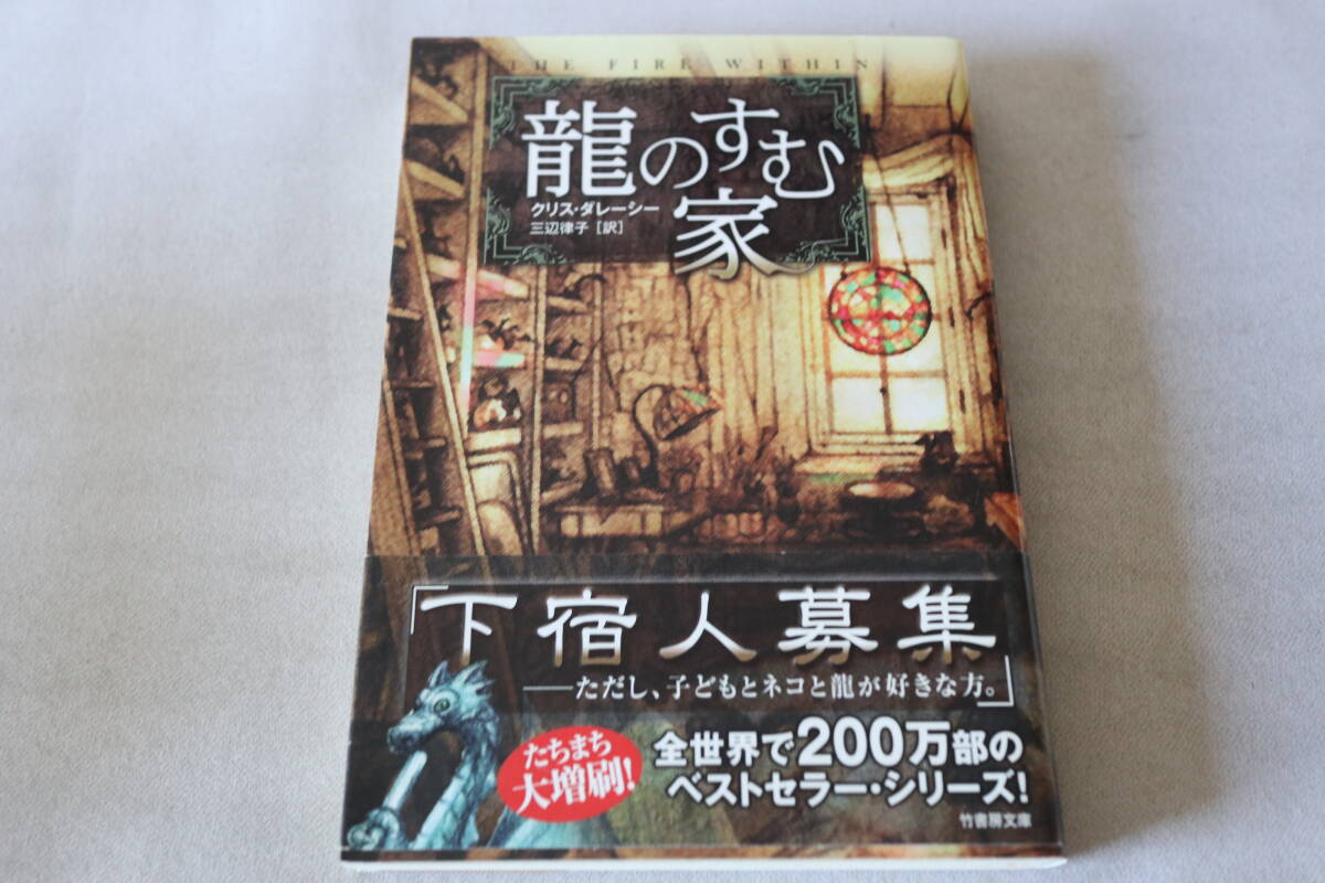 即決 ★ クリス・ダレーシー  龍のすむ家 ★ 筑摩書房文庫拍卖