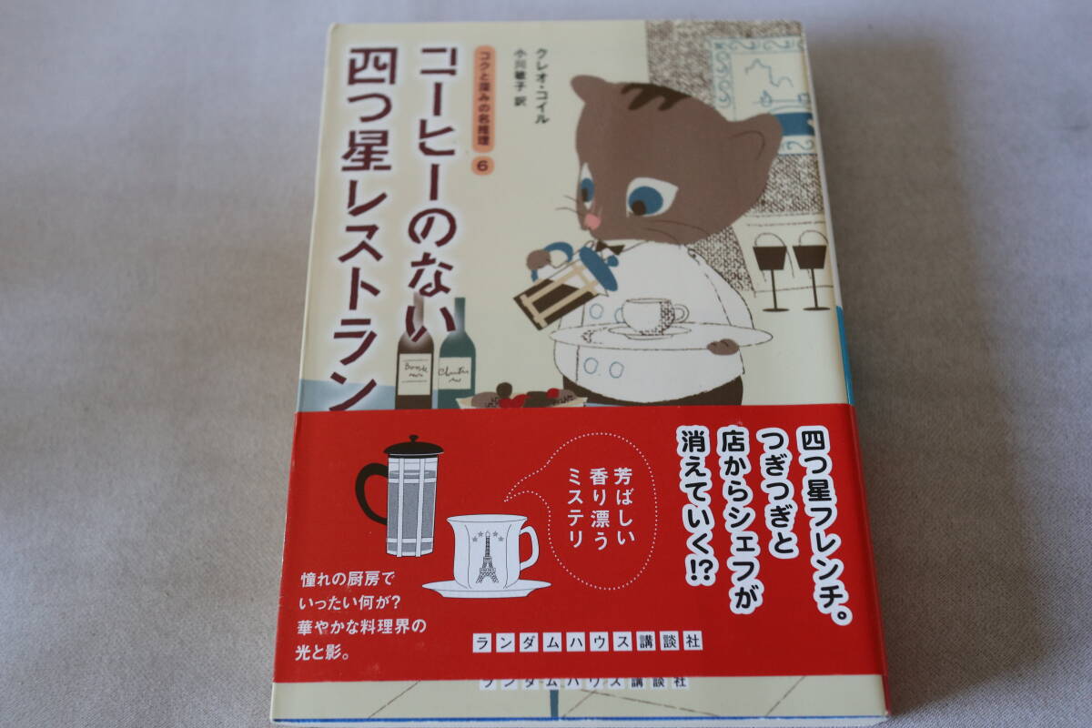 初版★ クレオ・コイル  コーヒーのない四つ星レストラン ★ ランダムハウス講談社文庫/即決拍卖