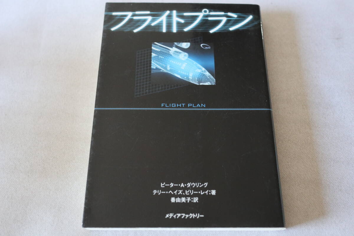 初版★ ピーター・A・タウンリング他  フライトプラン ★ メディアファクトリー文庫/即決拍卖