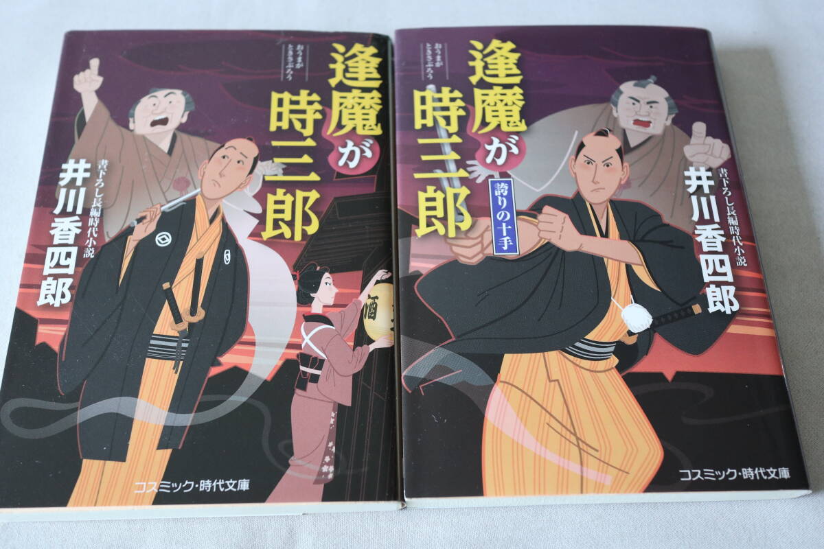 初版 ★ 井川香四郎  逢魔が時三郎 1~2 2作品 ★ コスミック文庫/即決拍卖
