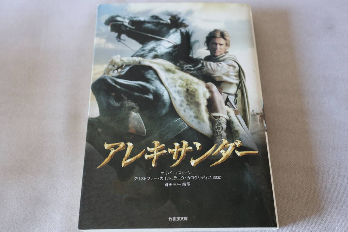 初版 ★ オリバー・ストーン他  アレキサンダー ★ 竹書房文庫/即決拍卖