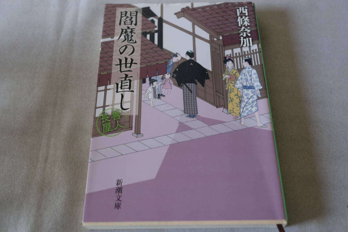 即決 ★ 西條奈加  善人長屋 閻魔の世直し ★ 新潮文庫拍卖