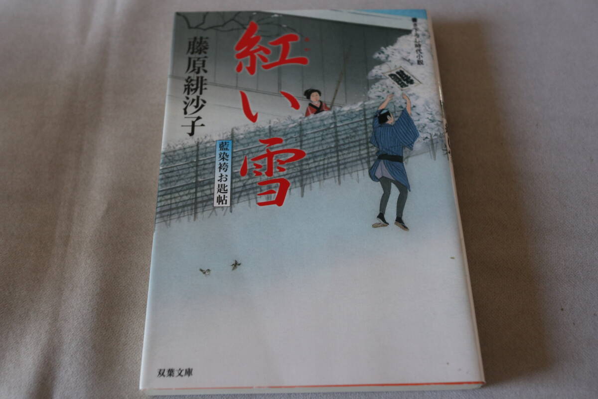 初版 ★ 藤原緋沙子  藍染袴お匙帖 紅い雪 ★ 双葉文庫/即決拍卖