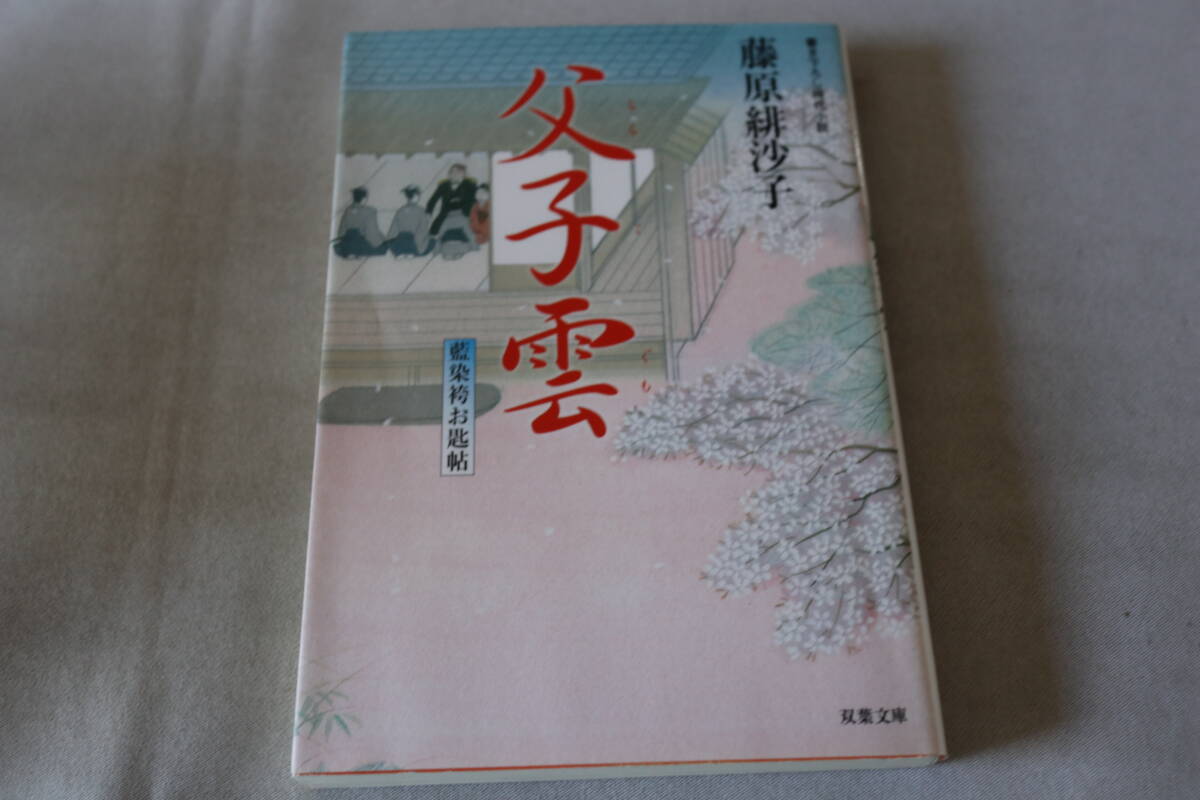 初版 ★ 藤原緋沙子  藍染袴お匙帖 父子雲 ★ 双葉文庫/即決拍卖