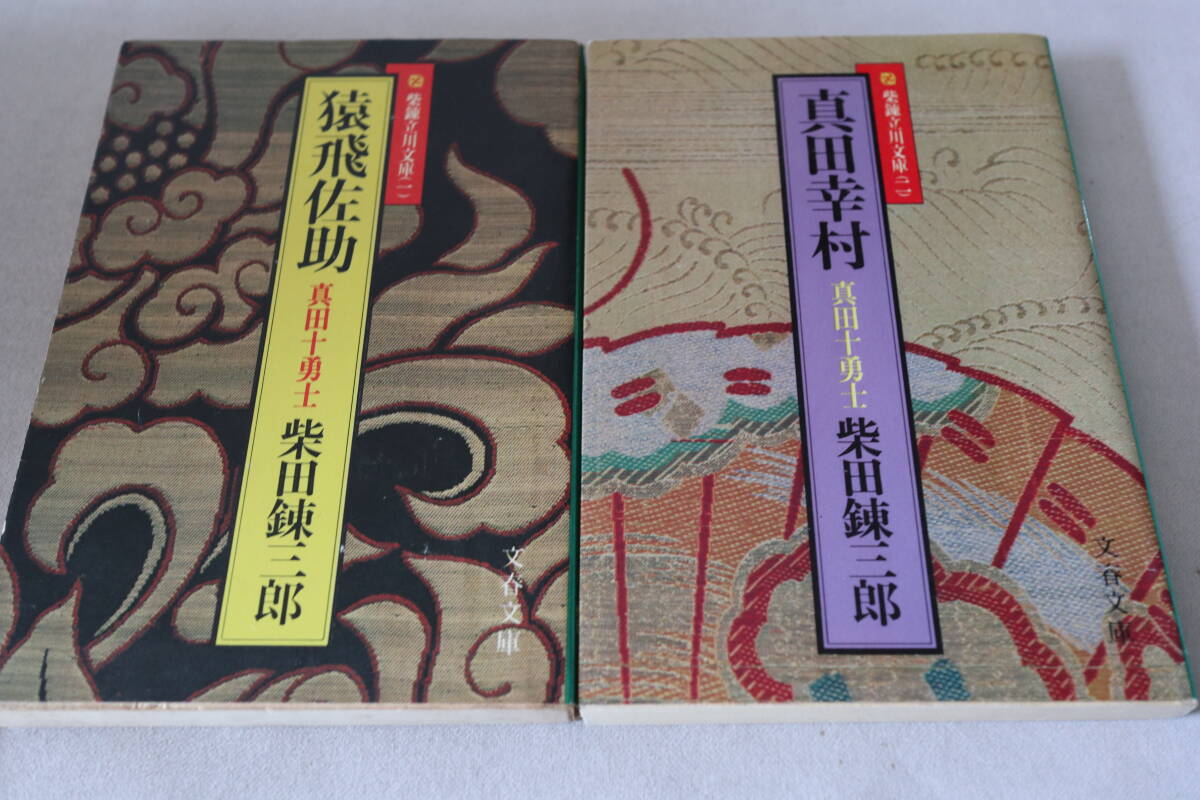 即決 ★ 柴田錬三郎  真田十勇士 1~2 2作品  ★ 文春文庫 拍卖