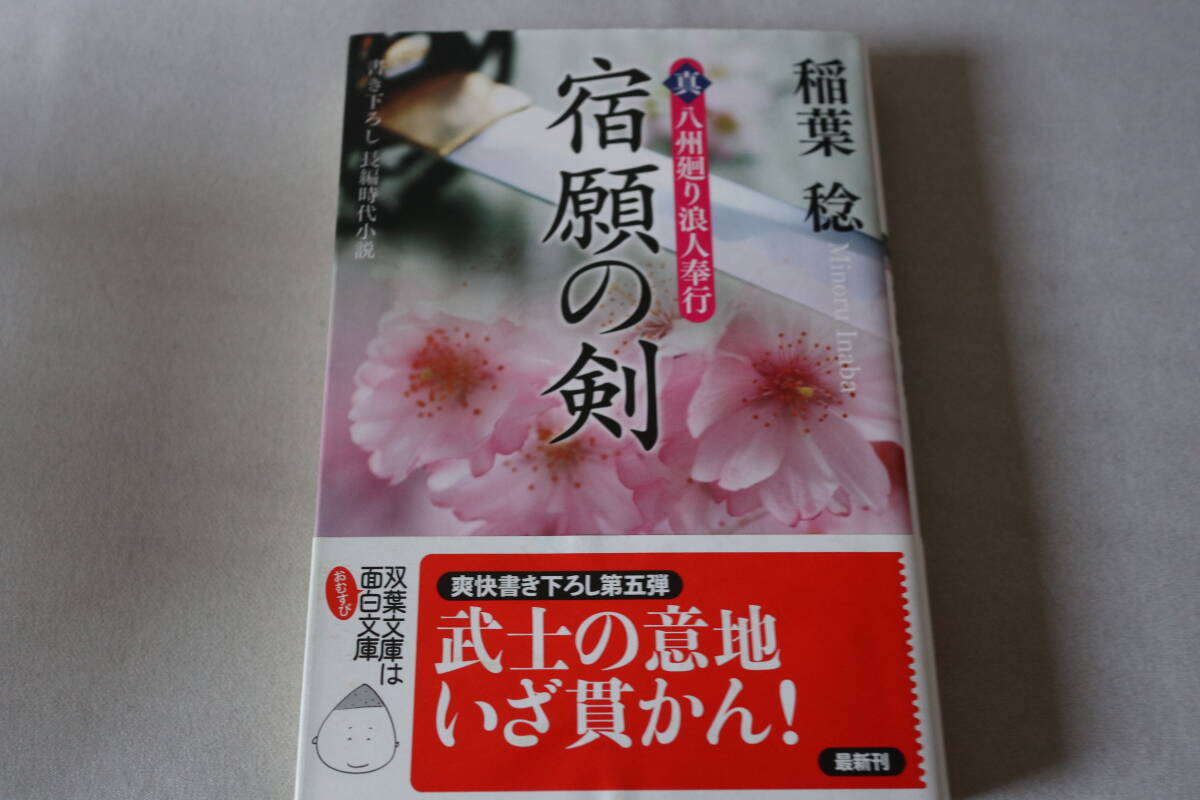 稲葉稔【初版】★ 真・八州廻り浪人奉行 宿願の剣 ★ 双葉文庫/即決拍卖
