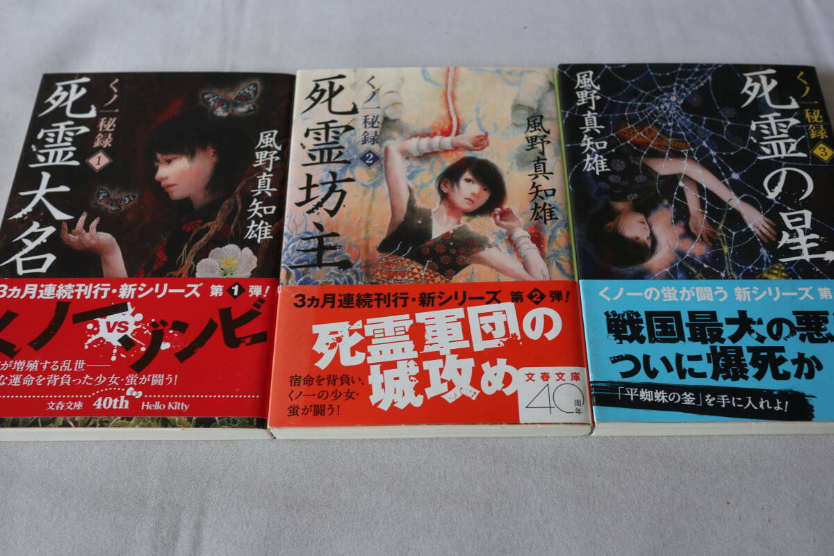 初版 ★ 風野真知雄  くノ一秘録 1-3 3作品 ★ 文春文庫/即決拍卖