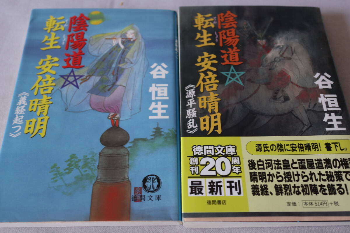初版 ★ 谷恒生  陰陽道☆転生  安倍晴明 1~2 2作品 ★ 徳間文庫/即決拍卖